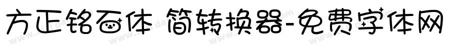方正铭石体 简转换器字体转换